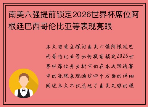 南美六强提前锁定2026世界杯席位阿根廷巴西哥伦比亚等表现亮眼 南美六强提前锁定2026世界杯席位阿根廷巴西哥伦比亚等表现亮眼