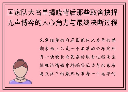 国家队大名单揭晓背后那些取舍抉择无声博弈的人心角力与最终决断过程