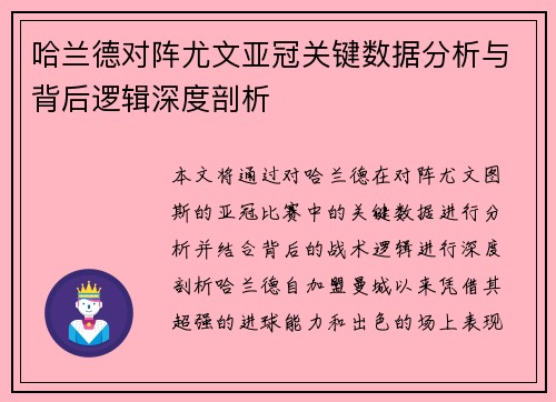哈兰德对阵尤文亚冠关键数据分析与背后逻辑深度剖析