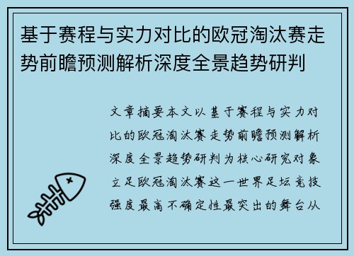 基于赛程与实力对比的欧冠淘汰赛走势前瞻预测解析深度全景趋势研判