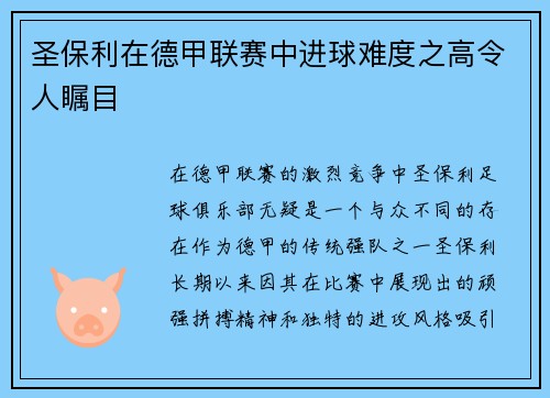 圣保利在德甲联赛中进球难度之高令人瞩目