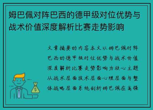 姆巴佩对阵巴西的德甲级对位优势与战术价值深度解析比赛走势影响