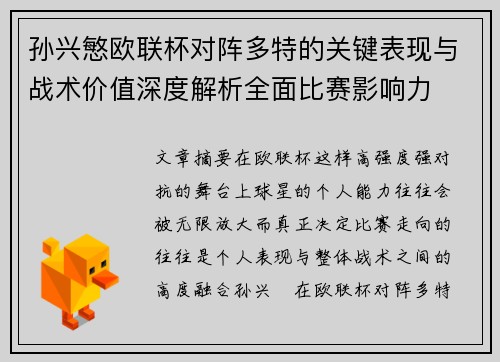 孙兴慜欧联杯对阵多特的关键表现与战术价值深度解析全面比赛影响力
