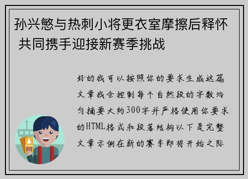 孙兴慜与热刺小将更衣室摩擦后释怀 共同携手迎接新赛季挑战 孙兴慜与热刺小将更衣室摩擦后释怀 共同携手迎接新赛季挑战