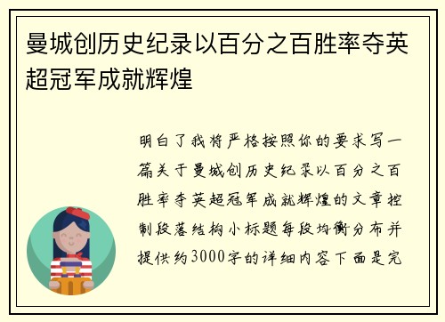曼城创历史纪录以百分之百胜率夺英超冠军成就辉煌 曼城创历史纪录以百分之百胜率夺英超冠军成就辉煌