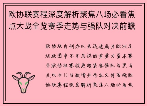 欧协联赛程深度解析聚焦八场必看焦点大战全览赛季走势与强队对决前瞻 欧协联赛程深度解析聚焦八场必看焦点大战全览赛季走势与强队对决前瞻