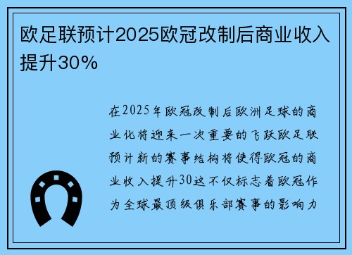 欧足联预计2025欧冠改制后商业收入提升30% 欧足联预计2025欧冠改制后商业收入提升30%