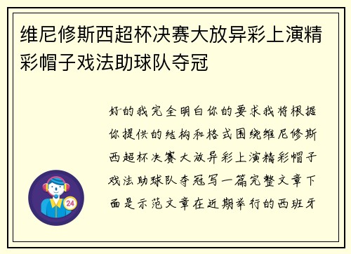 维尼修斯西超杯决赛大放异彩上演精彩帽子戏法助球队夺冠