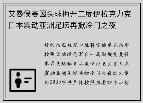 艾曼侯赛因头球梅开二度伊拉克力克日本震动亚洲足坛再掀冷门之夜 艾曼侯赛因头球梅开二度伊拉克力克日本震动亚洲足坛再掀冷门之夜