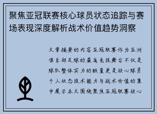 聚焦亚冠联赛核心球员状态追踪与赛场表现深度解析战术价值趋势洞察 聚焦亚冠联赛核心球员状态追踪与赛场表现深度解析战术价值趋势洞察