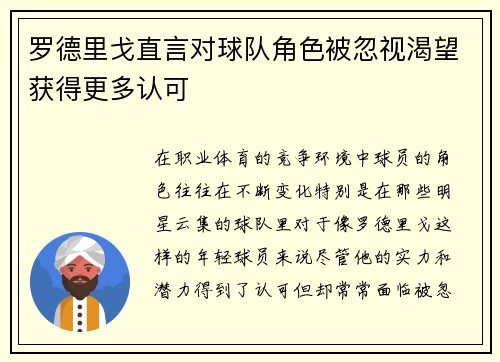 罗德里戈直言对球队角色被忽视渴望获得更多认可 罗德里戈直言对球队角色被忽视渴望获得更多认可