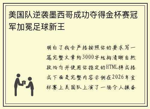 美国队逆袭墨西哥成功夺得金杯赛冠军加冕足球新王 美国队逆袭墨西哥成功夺得金杯赛冠军加冕足球新王