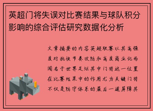 英超门将失误对比赛结果与球队积分影响的综合评估研究数据化分析 英超门将失误对比赛结果与球队积分影响的综合评估研究数据化分析