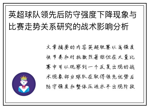 英超球队领先后防守强度下降现象与比赛走势关系研究的战术影响分析 英超球队领先后防守强度下降现象与比赛走势关系研究的战术影响分析