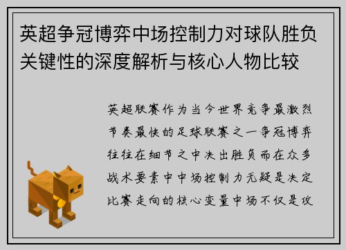 英超争冠博弈中场控制力对球队胜负关键性的深度解析与核心人物比较 英超争冠博弈中场控制力对球队胜负关键性的深度解析与核心人物比较