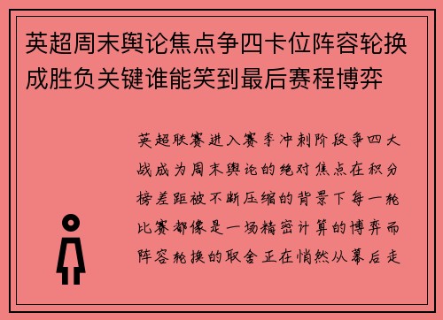 英超周末舆论焦点争四卡位阵容轮换成胜负关键谁能笑到最后赛程博弈 英超周末舆论焦点争四卡位阵容轮换成胜负关键谁能笑到最后赛程博弈