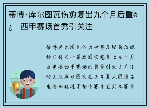 蒂博·库尔图瓦伤愈复出九个月后重返西甲赛场首秀引关注 蒂博·库尔图瓦伤愈复出九个月后重返西甲赛场首秀引关注