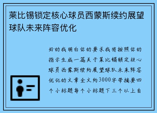 莱比锡锁定核心球员西蒙斯续约展望球队未来阵容优化 莱比锡锁定核心球员西蒙斯续约展望球队未来阵容优化