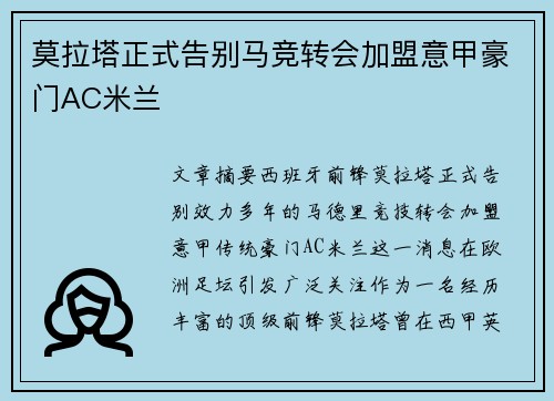 莫拉塔正式告别马竞转会加盟意甲豪门AC米兰 莫拉塔正式告别马竞转会加盟意甲豪门AC米兰