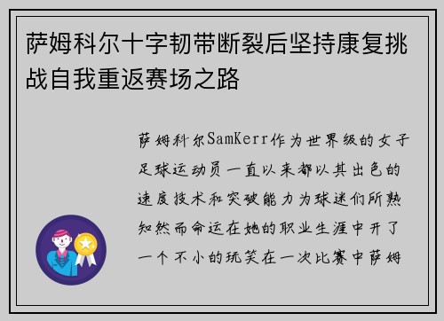 萨姆科尔十字韧带断裂后坚持康复挑战自我重返赛场之路 萨姆科尔十字韧带断裂后坚持康复挑战自我重返赛场之路