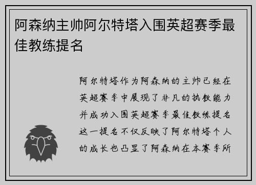 阿森纳主帅阿尔特塔入围英超赛季最佳教练提名 阿森纳主帅阿尔特塔入围英超赛季最佳教练提名