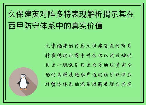 久保建英对阵多特表现解析揭示其在西甲防守体系中的真实价值 久保建英对阵多特表现解析揭示其在西甲防守体系中的真实价值
