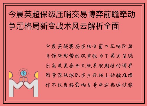 今晨英超保级压哨交易博弈前瞻牵动争冠格局新变战术风云解析全面