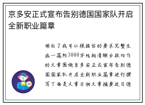 京多安正式宣布告别德国国家队开启全新职业篇章 京多安正式宣布告别德国国家队开启全新职业篇章