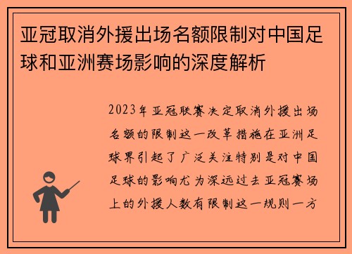 亚冠取消外援出场名额限制对中国足球和亚洲赛场影响的深度解析 亚冠取消外援出场名额限制对中国足球和亚洲赛场影响的深度解析