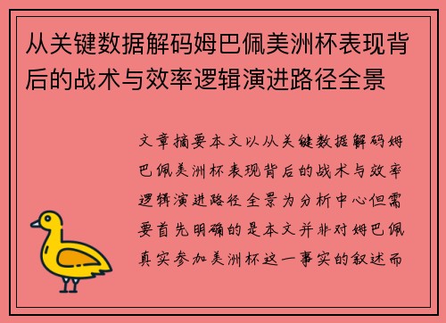 从关键数据解码姆巴佩美洲杯表现背后的战术与效率逻辑演进路径全景