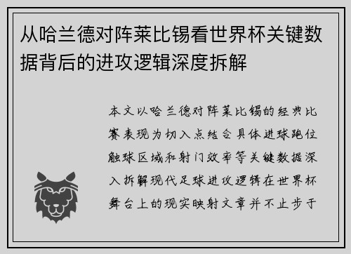 从哈兰德对阵莱比锡看世界杯关键数据背后的进攻逻辑深度拆解