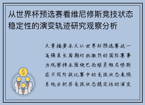 从世界杯预选赛看维尼修斯竞技状态稳定性的演变轨迹研究观察分析 从世界杯预选赛看维尼修斯竞技状态稳定性的演变轨迹研究观察分析