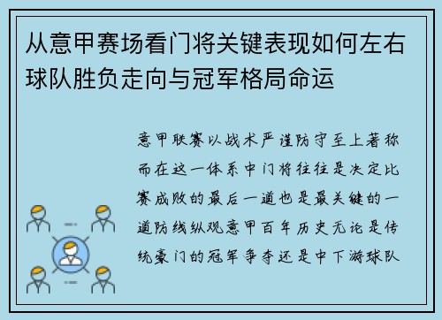 从意甲赛场看门将关键表现如何左右球队胜负走向与冠军格局命运