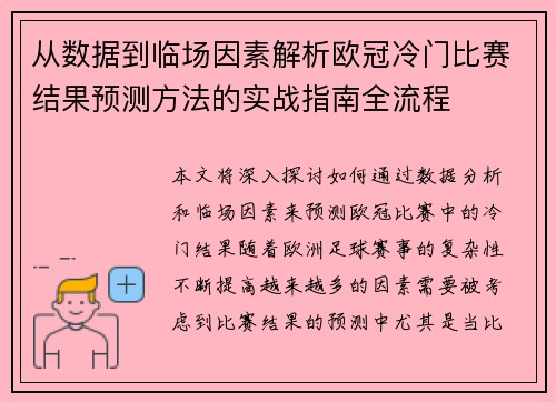 从数据到临场因素解析欧冠冷门比赛结果预测方法的实战指南全流程
