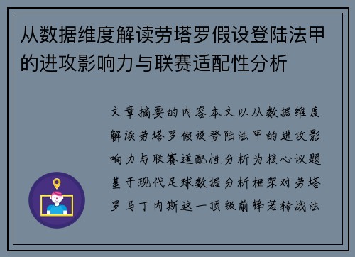 从数据维度解读劳塔罗假设登陆法甲的进攻影响力与联赛适配性分析