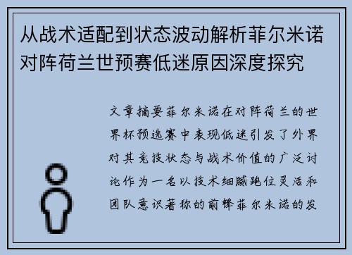 从战术适配到状态波动解析菲尔米诺对阵荷兰世预赛低迷原因深度探究