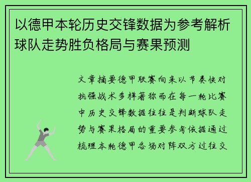 以德甲本轮历史交锋数据为参考解析球队走势胜负格局与赛果预测