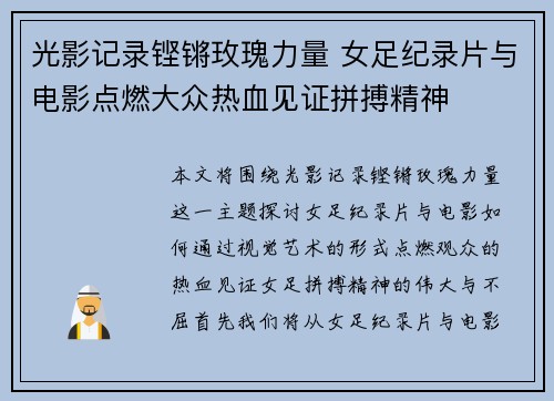 光影记录铿锵玫瑰力量 女足纪录片与电影点燃大众热血见证拼搏精神