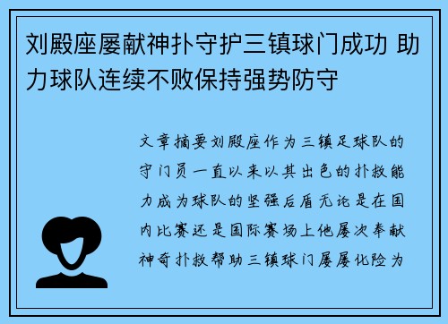刘殿座屡献神扑守护三镇球门成功 助力球队连续不败保持强势防守