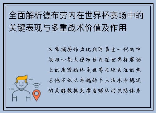全面解析德布劳内在世界杯赛场中的关键表现与多重战术价值及作用