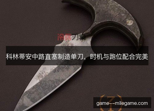 科林蒂安中路直塞制造单刀，时机与跑位配合完美