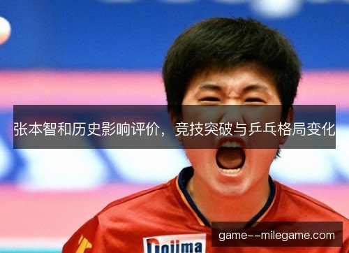 张本智和历史影响评价，竞技突破与乒乓格局变化