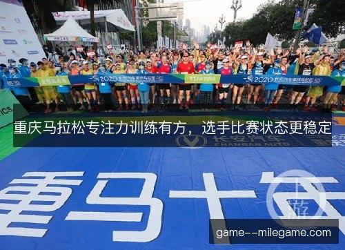 重庆马拉松专注力训练有方，选手比赛状态更稳定