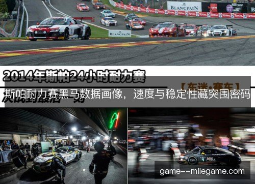 斯帕耐力赛黑马数据画像，速度与稳定性藏突围密码
